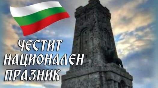 Честит празник, българи! - НЧ Светлина 1908 - Нови Искър